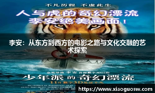 李安：从东方到西方的电影之路与文化交融的艺术探索