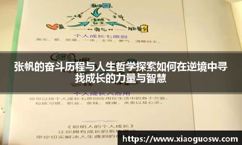 张帆的奋斗历程与人生哲学探索如何在逆境中寻找成长的力量与智慧
