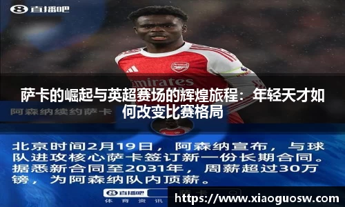 萨卡的崛起与英超赛场的辉煌旅程：年轻天才如何改变比赛格局