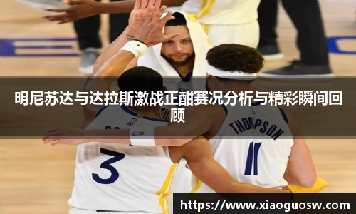 明尼苏达与达拉斯激战正酣赛况分析与精彩瞬间回顾